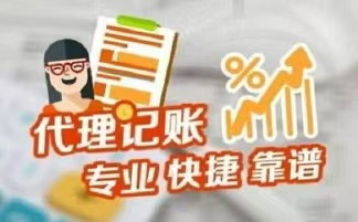 漳州代理记账